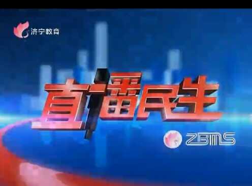 中煤集团创新发展成就被济宁电视台《直播民生》栏目大篇幅重点报道